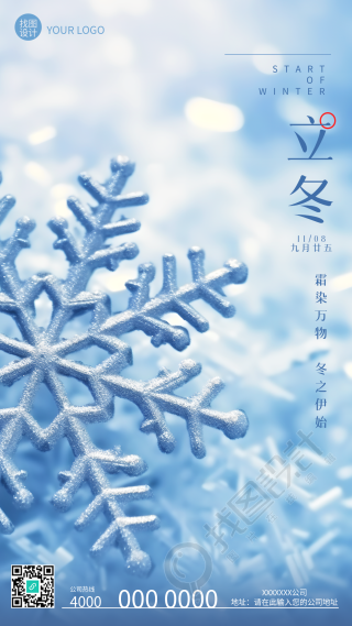 动漫风雪花立冬节气冬之伊始创意手机海报