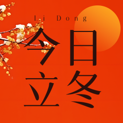 今日立冬冬季开始万物自此闭藏微信公众号次图