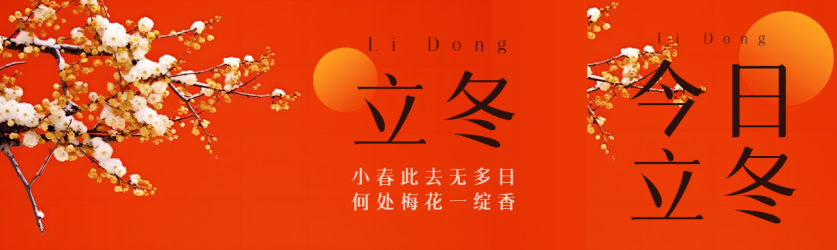 寒风中的腊梅实景立冬节气宣传公众号封面图