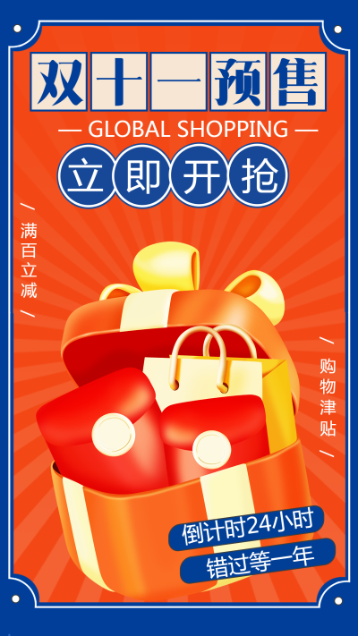 喜庆红色双十一购物节倒计时手机海报