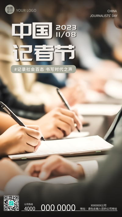 记录社会百态书写时代之声记者节实景手机海报