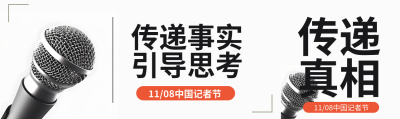 11月8日中国记者节传递事实引导思考公众号封面图