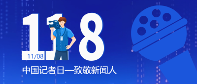 蓝色渐变中国记者节表彰优秀者微信公众号首图