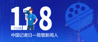 蓝色渐变中国记者节表彰优秀者微信公众号首图