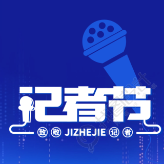 创意话筒剪影记者节致敬记者微信公众号次图