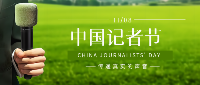 足球导播实景中国记者节创意微信公众号首图