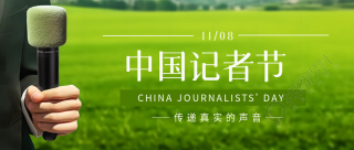 足球导播实景中国记者节创意微信公众号首图