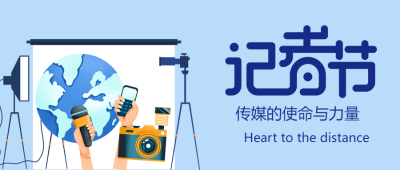 传播新闻记录真实记者节宣传微信公众号首图