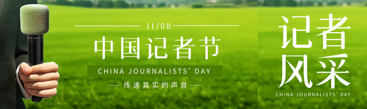 中国记者节传递真实的声音公众号封面图