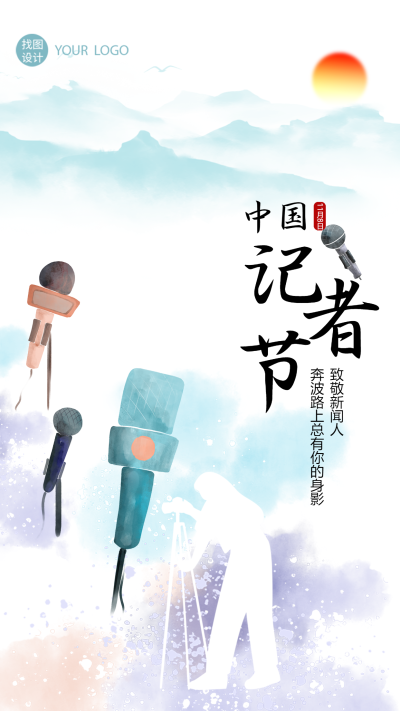 奔波路上总有你的身影记者节国风手机海报