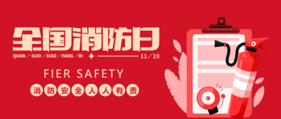 认识火灾学会逃生全国消防日科普微信公众号首图