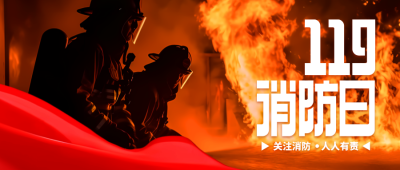 实景创意全国消防日防范安全风险微信公众号首图
