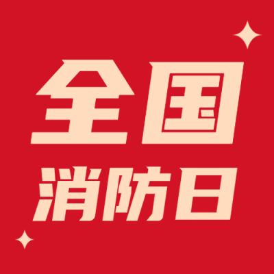 消防日消除火灾隐患共建平安社区微信公众号次图