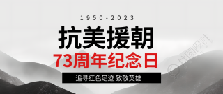 水墨远山抗美援朝纪念日致敬英雄微信公众号首图