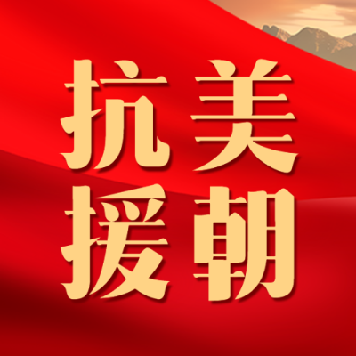 抗美援朝学习志愿军革命精神微信公众号次图