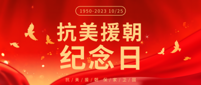 战胜一切强大敌人抗美援朝精神微信公众号首图