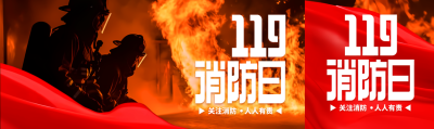 119全国消防日火灾火情实景公众号封面图