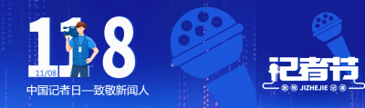 118中国记者日致敬新闻人蓝色简约公众号封面图