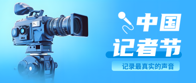 中国记者节传递新闻摄影机实景微信公众号首图