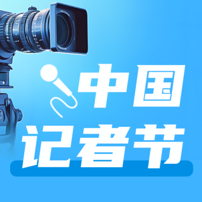 蓝色光晕中国记者节关注新闻人微信公众号次图
