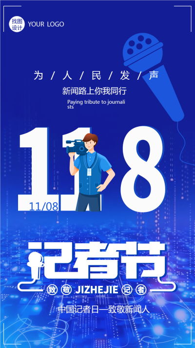 为人民发声新闻路上你我同行记者节创意手机海报