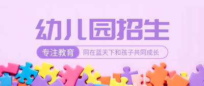 幼儿园招生创意彩色拼图图块微信公众号首图