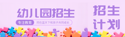 梦幻紫色幼儿园招生专注教育公众号封面图