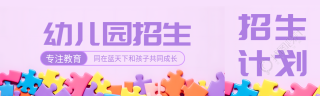 梦幻紫色幼儿园招生专注教育公众号封面图