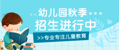 幼儿园招生报名简约蓝色花草微信公众号首图
