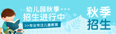 专注儿童教育幼儿园秋季招生啦公众号封面图