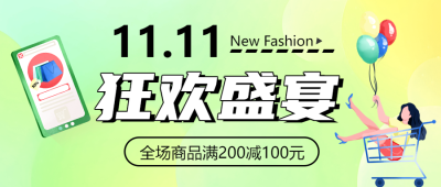 弥散风双十一狂欢购全场满减微信公众号首图