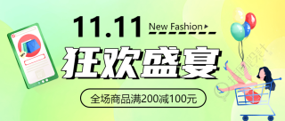 弥散风双十一狂欢购全场满减微信公众号首图