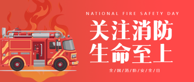 卡通消防车全国消防日知识科普微信公众号首图