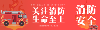 关注消防生命至上消防安全日宣传公众号封面图
