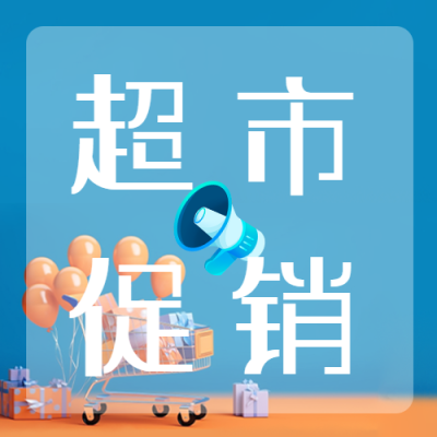 超市限时促销卡通喇叭简约微信公众号次图
