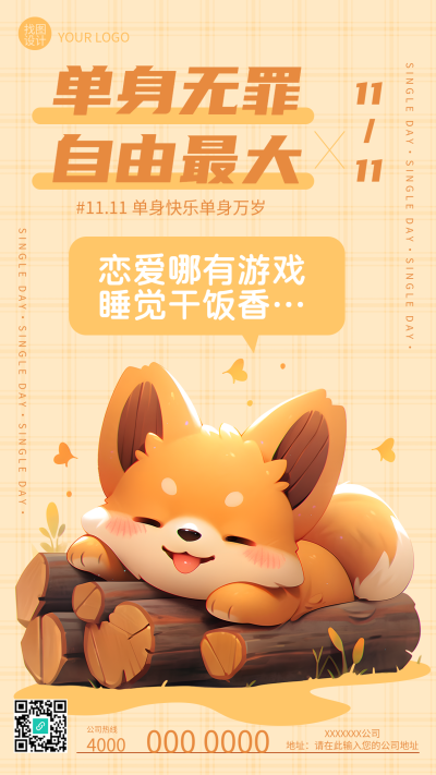 单身无罪自由最大11.11光棍节快乐手机海报