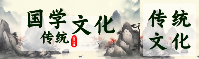 国学传统文化古风山水创意公众号封面图