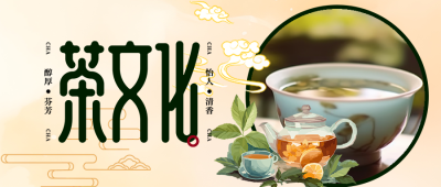 醇厚芬芳的清茶实景茶文化宣传微信公众号首图