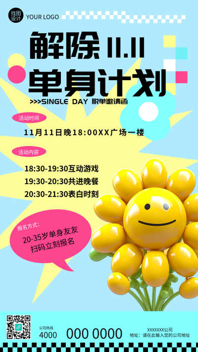 可爱风脱单邀请函解除单身计划手机海报