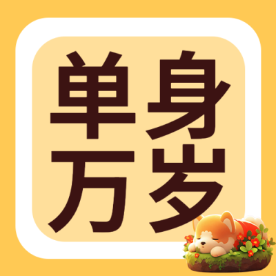 光棍节单身万岁福利局来啦微信公众号次图