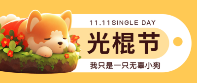 校园文化光棍节活动宣传微信公众号首图