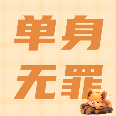 单身无罪光棍节单身男女庆祝微信公众号次图