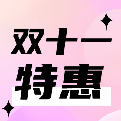 双十一特惠粉色光晕创意微信公众号次图