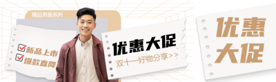 双十一好物分享男装大促实景公众号封面图