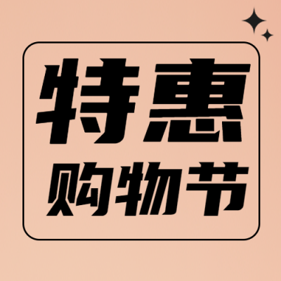 简约星星双十一特惠购物节宣传微信公众号次图