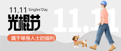 11月11日光棍节单身男孩的福利微信公众号首图