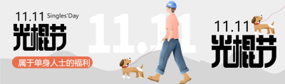 属于单身人士的福利光棍节活动公众号封面图