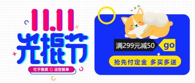 光棍节抢先付定金满减活动宣传微信公众号首图