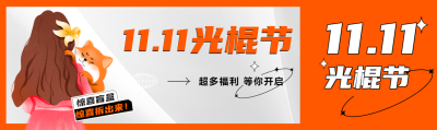 11.11光棍节超多福利等你开启公众号封面图