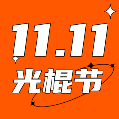 橙色简约背景11.11光棍节微信公众号次图
